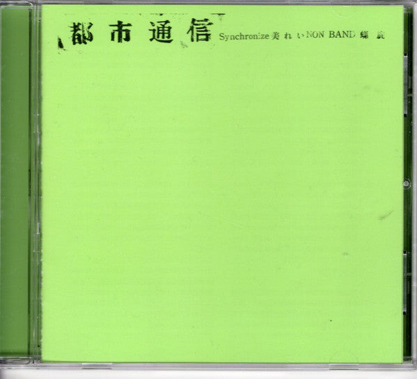 Various : 都市通信 (CD, Comp, RE)