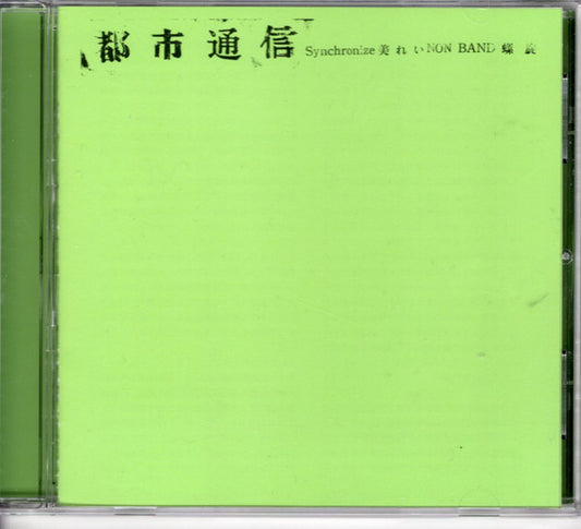 Various : 都市通信 (CD, Comp, RE)