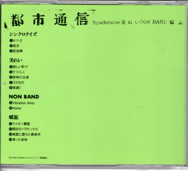 Various : 都市通信 (CD, Comp, RE)