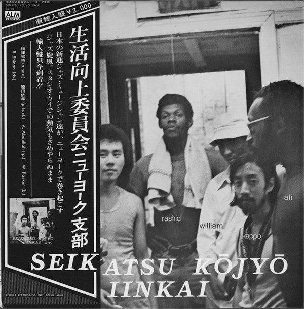 Seikatsu Kōjyō Iinkai = 生活向上委員会ニューヨーク支部* : Seikatsu Kōjyō Iinkai (LP, Album)