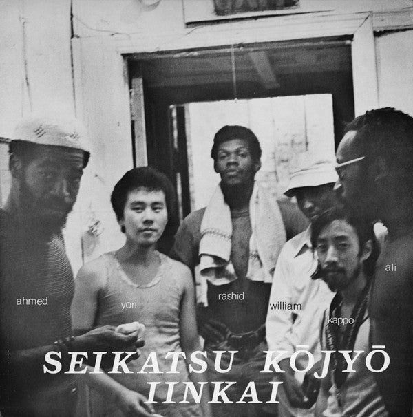 Seikatsu Kōjyō Iinkai = 生活向上委員会ニューヨーク支部* : Seikatsu Kōjyō Iinkai (LP, Album)