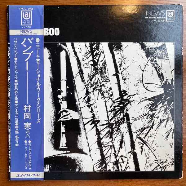 村岡実* : Bamboo = バンブー (LP, Album, Gat)