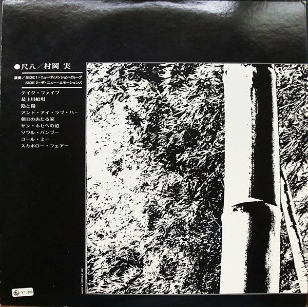 村岡実* : Bamboo = バンブー (LP, Album, Gat)