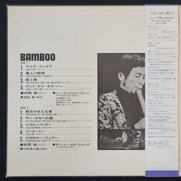 村岡実* : Bamboo = バンブー (LP, Album, Gat)