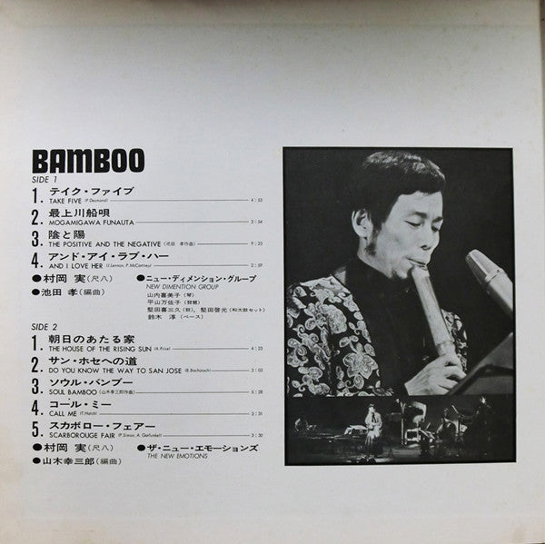 村岡実* : Bamboo = バンブー (LP, Album, Gat)