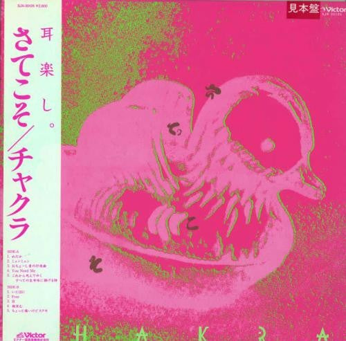 Chakra (8) : さてこそ (LP, Album, Promo)