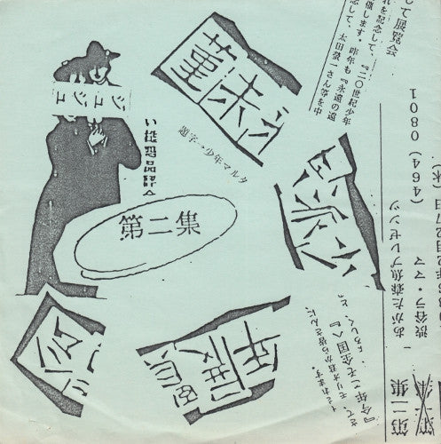 Various : 菫未来派少年展覧会 第二集 (Flexi, 7", EP, Red)