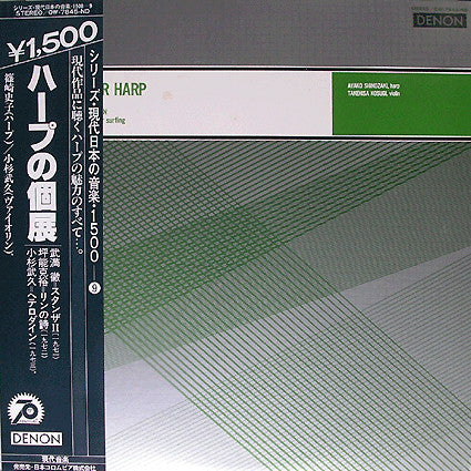 Various : ハープの個展 = Music Now For Harp (LP, RE)